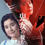 [夸克网盘] 日剧《鬼女之家》 (2026)