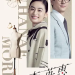 [夸克网盘] 日剧《森英恵 蝴蝶之外》 (2026)