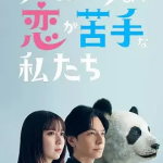 [夸克网盘] 日剧《比熊猫更不擅长恋爱的我们》 (2026)