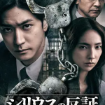 [夸克网盘] 日剧《天狼星的反证》 (2026)