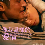 [夸克网盘] 香港电影《像我这样的爱情》 (2025)