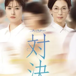 [夸克网盘] 日剧《对决》 (2026)