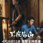 [夸克网盘][百度网盘]国剧《黑夜告白》 (2026)