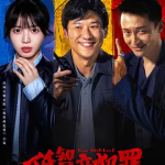 [夸克网盘][百度网盘]国剧《低智商犯罪》 (2026)