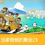 [夸克网盘][百度网盘]国产真人秀《当家爸爸的聚会2》 (2026)