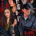 [夸克网盘] 国内电影《蜂蜜的针》 (2026)