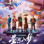 [夸克网盘] 国内电影《星河入梦》 (2026)