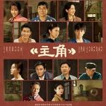 [夸克网盘][百度网盘]国剧《主角》 (2026)