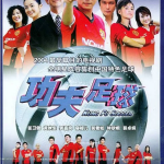 [夸克网盘][港剧]《功夫足球》（2004）剧情 / 喜剧 / 科幻 豆瓣6.6