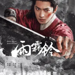 [夸克网盘][百度网盘]国剧《雨霖铃》 (2026)